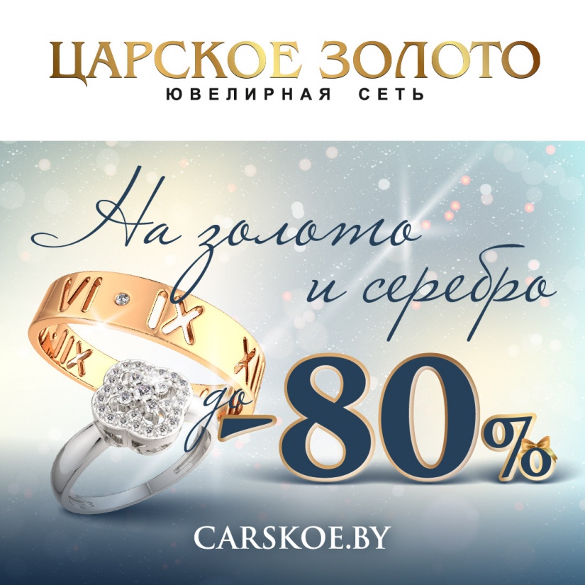 Только в начале декабря скидки на любимые украшения до -80%, а также выгодная рассрочка и кредит. Не переживайте о праздниках, ведь о подарках уже позаботилось Царское!